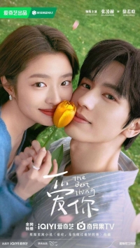 Постер «Любить тебя - лучшее занятие»