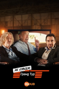 Постер «Не совсем Гранд Тур»
