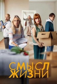 Постер «Смысл жизни»