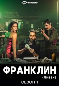 Постер «Франклин (Ливан)»