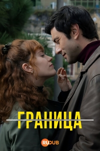 Постер «Граница (Испания)»