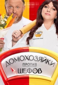 Постер «Домохозяйки против шефов: Битва за вкус»