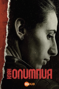 Постер «Клан Олимпия»