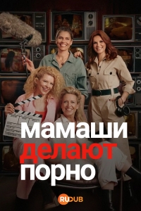 Постер «Мамаши делают порно»