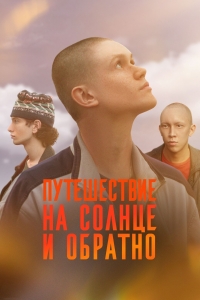 Постер «Путешествие на солнце и обратно»
