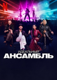 Постер «Идеальный ансамбль»