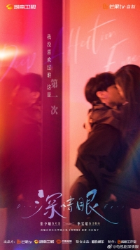 Постер «Влюбленные глаза»