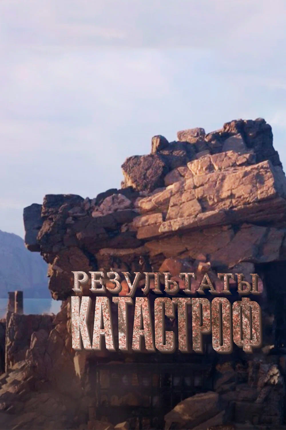 Постер «Результаты катастроф»