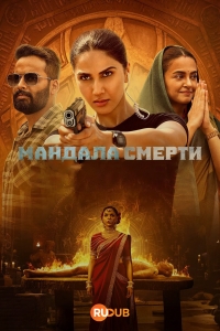 Постер «Мандала смерти»