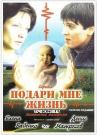 Постер «Подари мне жизнь (2003)»