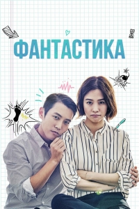 Постер «Фантастика (2016)»