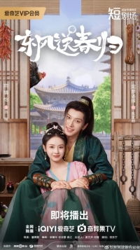 Постер «Восточный ветер приносит весну»