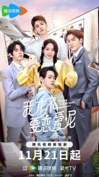 Постер «Пожалуйста, влюбитесь»