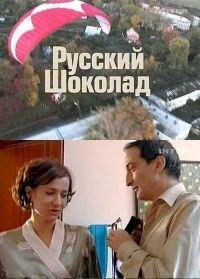 Постер «Русский шоколад»