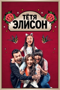 Постер «Тeтя Элисон»