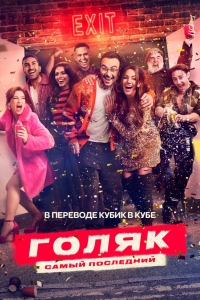 Постер «Без гроша»