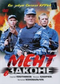 Постер «Мент в законе»