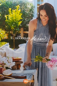 Постер «С любовью, Меган»