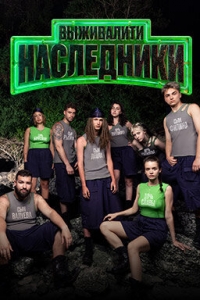 Постер «Выживалити. Наследники»