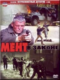 Постер «Мент в законе»