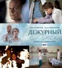 Постер «Дежурный ангел»