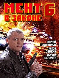 Постер «Мент в законе»