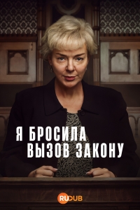 Постер «Я боролась с законом»