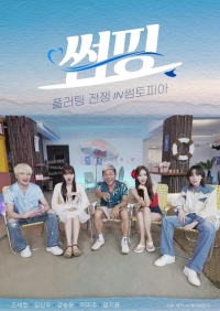 Постер «Флирт-серфинг»