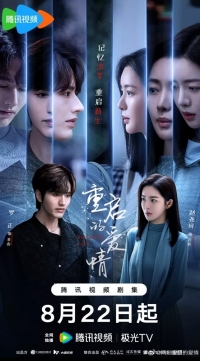 Постер «Перезапущенная любовь»