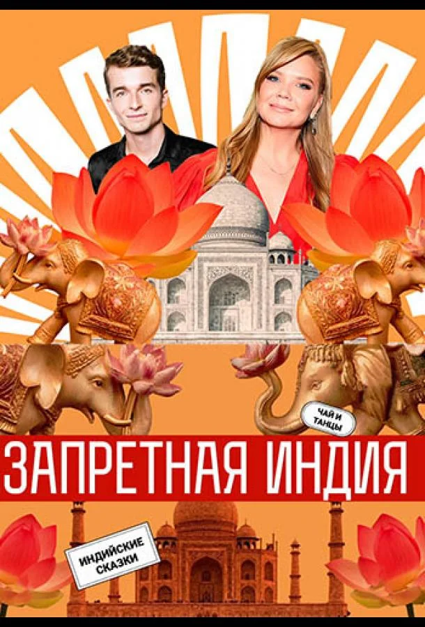 Постер «Запретная Индия»