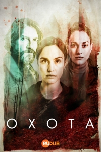 Постер «Охота. Монтепердидо»