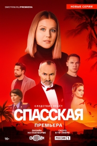 Постер «Спасская»