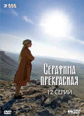 Постер «Серафима прекрасная»