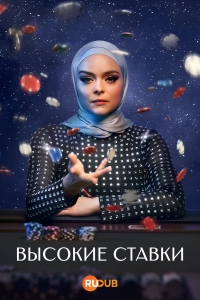 Постер «Высокие ставки (2025)»