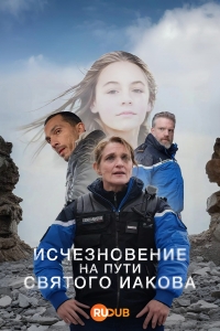 Постер «Исчезновение на пути Святого Иакова»