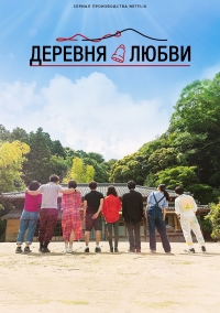 Постер «Деревня любви»