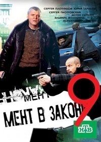 Постер «Мент в законе»