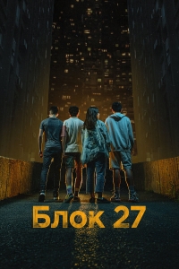Постер «Блок 27»