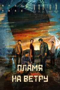 Постер «Пламя на ветру»