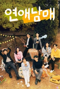 Постер «Романтика братьев и сестер»