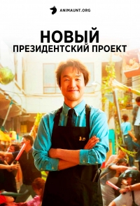 Постер «Новый президентский проект»