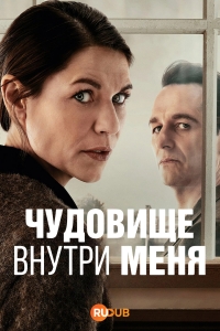 Постер «Чудовище внутри меня»