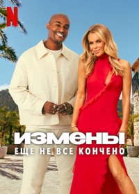 Постер «Измены: Еще не все кончено»