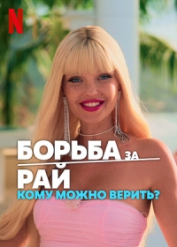 Постер «Борьба за рай: Кому можно верить?»