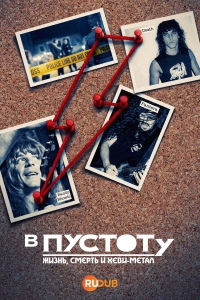 Постер «В пустоту: Жизнь, Смерть и Хеви-метал»