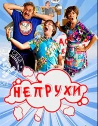 Постер «Непрухи»