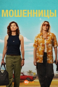 Постер «Мошенницы»