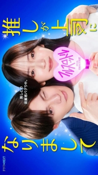 Постер «Мой кумир стал начальником (2025)»