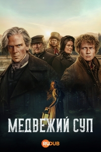 Постер «Сварить медведя»