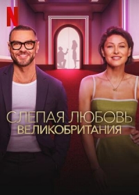 Постер «Слепая любовь: Великобритания»